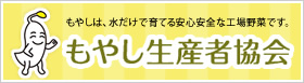 もやし生産者協会